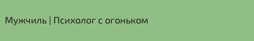 Мужчиль | Психолог с огоньком